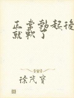 正常勃起后很快就软了