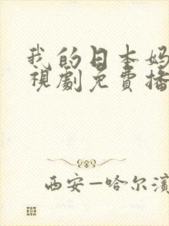 我的日本妈妈电视剧免费播放