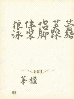 狼伴侣芙蕾雅穿泳装脚踩结局封面