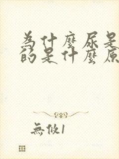 为什么尿是红色的是什么原因引起的女