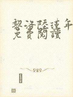 黎洛陆瑾年小说免费阅读封面