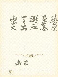 吃了避孕药后几天出血怎么回事