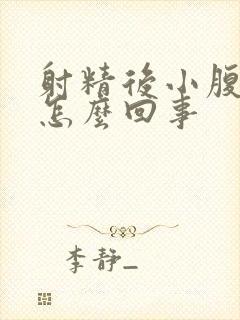 射精后小腹疼是怎么回事