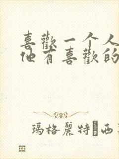 喜欢一个人但是他有喜欢的人怎么办