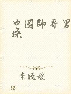 中国帅哥男同互操