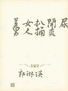 美女扒开尿口让男人捅爽封面