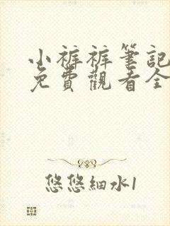 小裤裤笔记漫画免费观看全集