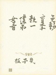 女仆教育免费观看第一季动漫全集封面