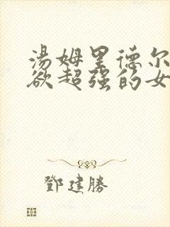 汤姆里德尔占有欲超强的女主小说作封面