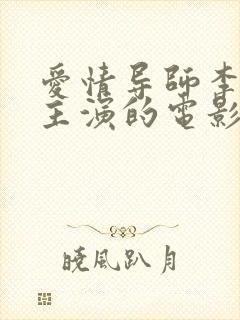 爱情导师李采潭主演的电影免费观看封面