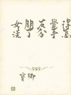 女朋友觉得感情淡了分手怎么挽留