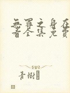 无罪之身在线观看全集免费