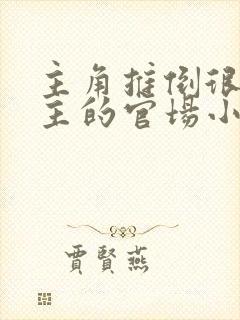 主角推倒很多女主的官场小说