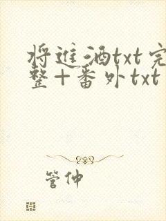 将进酒txt完整+番外txt