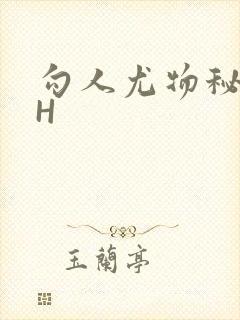 勾人尤物秘书HH