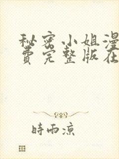 秘密小姐漫画免费完整版在线阅读