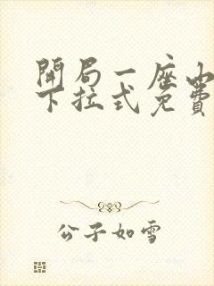 开局一座山漫画下拉式免费6漫画屋