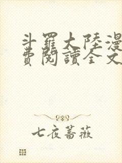 斗罗大陆漫画免费阅读全文