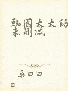 韩国太太的告白未删减封面