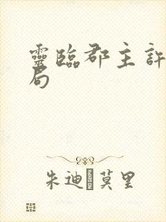 灵临郡主许珊结局