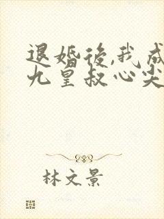 退婚后,我成了九皇叔心尖宠短剧