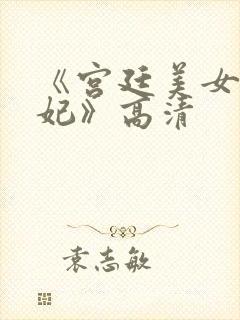 《宫廷美女杨贵妃》高清