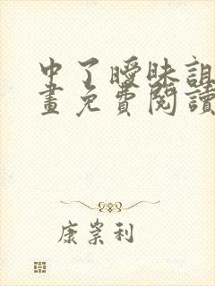 中了暧昧诅咒漫画免费阅读下拉式