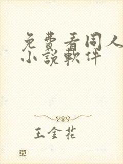 免费看同人文的小说软件