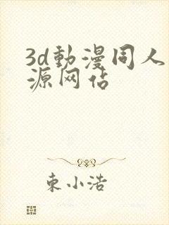 3d动漫同人资源网站