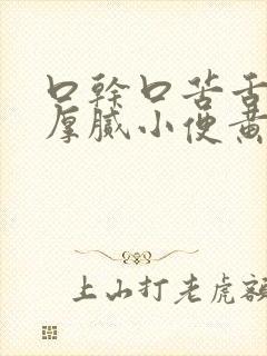 口干口苦舌苔黄厚腻小便黄