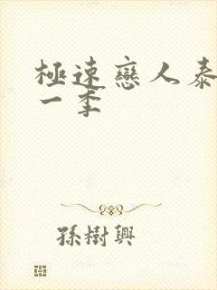 极速恋人泰剧第一季封面