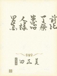 男人患了前列腺怎样治疗比较好封面