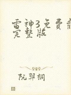雷神3免费观看完整版
