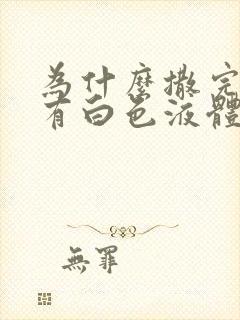 为什么撒完尿会有白色液体封面