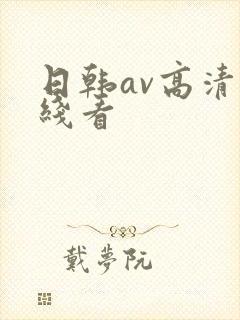 日韩av高清在线看