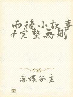 雨后小故事gif完整无删