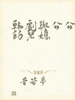 韩剧与公公偷腥的儿媳