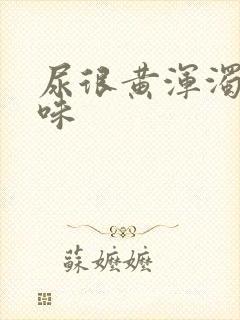 尿很黄浑浊有异味封面