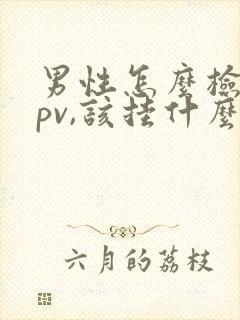 男性怎么检查hpv,该挂什么科?