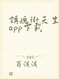 镇魂街天生为王app下载