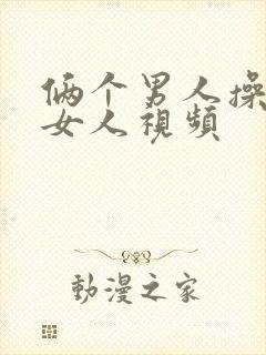 俩个男人操一个女人视频