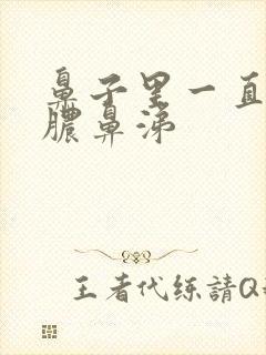 鼻子里一直有黄脓鼻涕