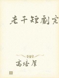 老千短剧完整版封面