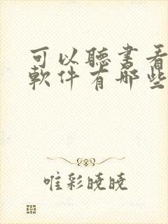 可以听书看书的软件有哪些封面