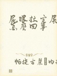 屁眼拉完屎疼是怎么回事封面