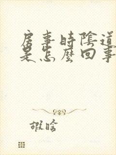 房事时阴道有血是怎么回事