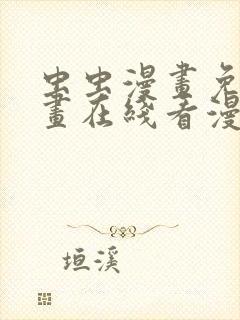 虫虫漫画免费漫画在线看漫画弹窗