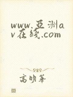 www.亚洲av在线.com