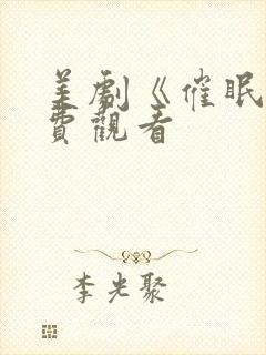 美剧《催眠》免费观看