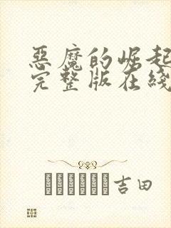 恶魔的崛起高清完整版在线观看免费